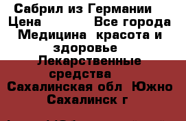 Сабрил из Германии  › Цена ­ 9 000 - Все города Медицина, красота и здоровье » Лекарственные средства   . Сахалинская обл.,Южно-Сахалинск г.